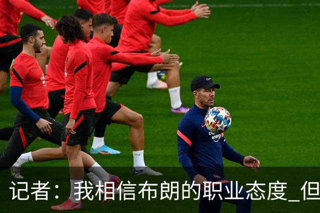 记者：我相信布朗的职业态度 但不会以圣人去要求任何运动员